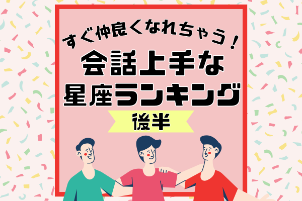 コミュ力天才的 星座別 会話上手な人ランキング 後編 2021年6月18日 ウーマンエキサイト 1 3