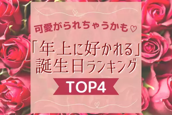 可愛がられちゃうかも！？「年上に好かれる」誕生日ランキング【TOP4】