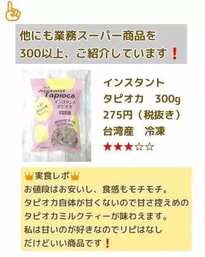 業務スーパーのインスタントタピオカの写真