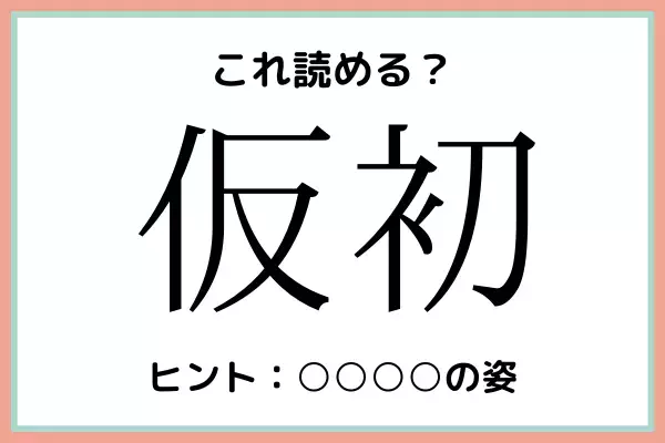 「仮初」＝「かりはつ」…？読めたらスゴイ！《難読漢字》4選