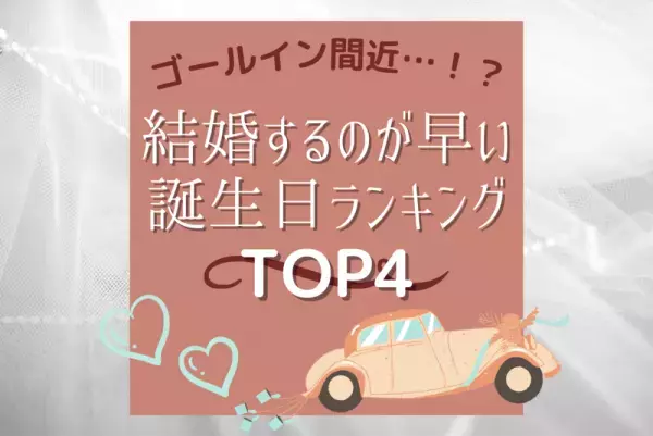 ゴールイン間近…！？“結婚するのが早い”誕生日ランキング【TOP4】
