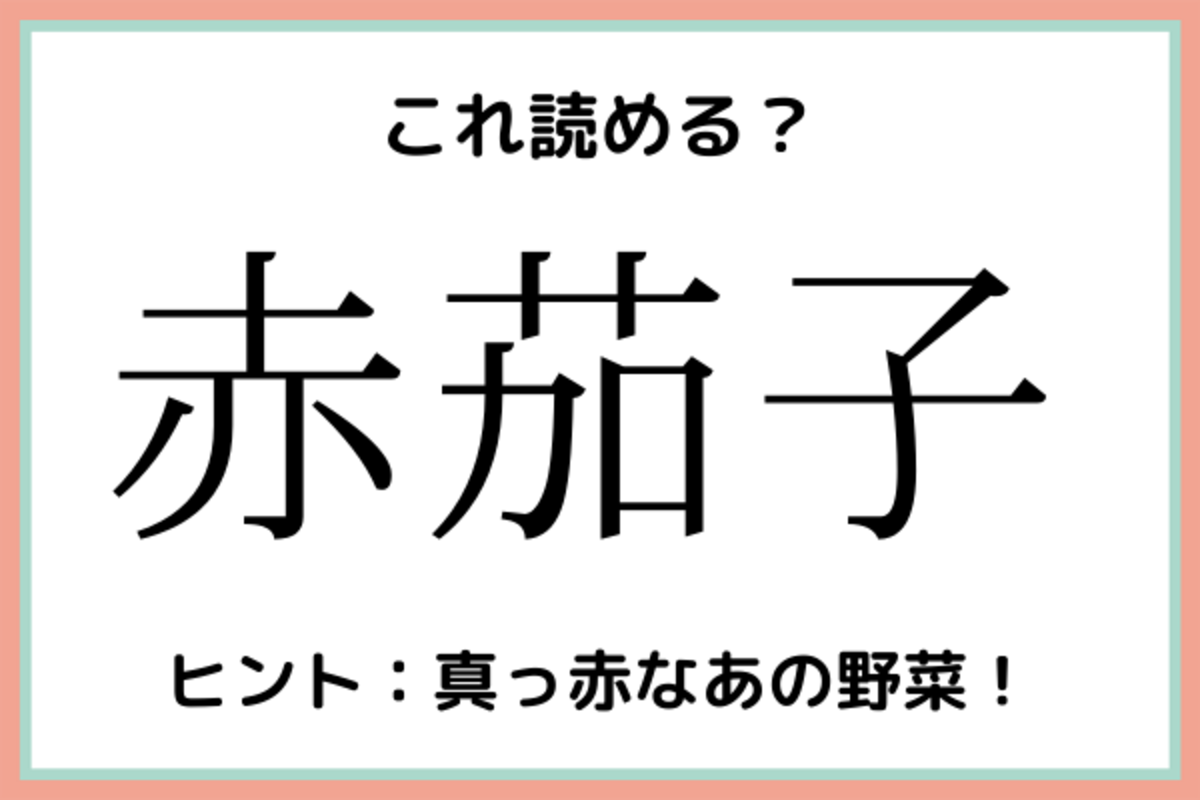 赤茄子 あかなす 読めたらスゴイ 難読漢字 4選 21年6月19日 ウーマンエキサイト 1 2