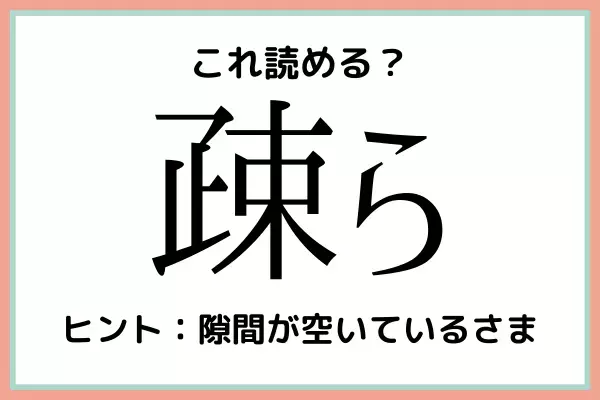 「疎ら」＝「そら」…？大人なら知っておきたい《難読漢字》4選