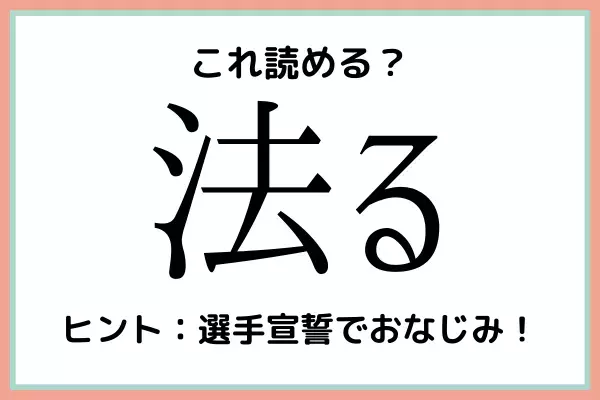 「法る」＝「ほうる」…？大人なら知っておきたい《難読漢字》4選
