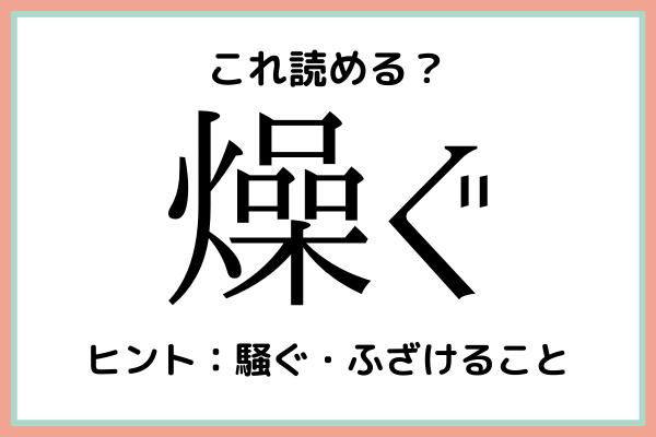 燥ぐ って何て読むっけ 読めたらスゴイ 難読漢字 4選 21年6月日 ウーマンエキサイト 1 2