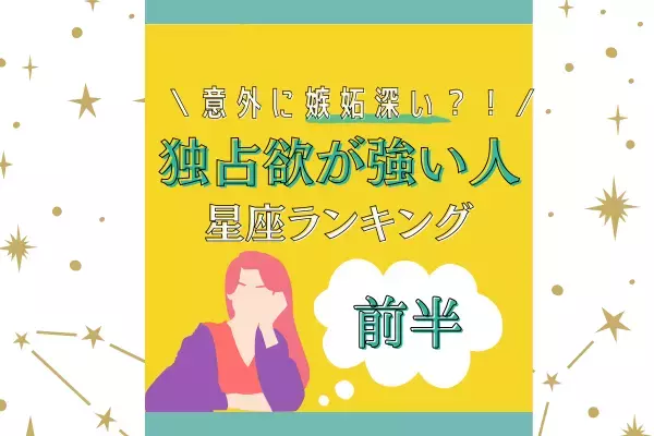 意外と嫉妬深い…！？【星座別】独占欲が強い人ランキング｜前編