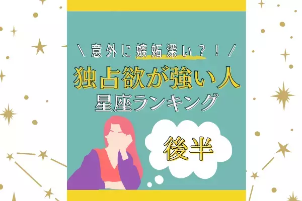 意外と嫉妬深い…！？【星座別】独占欲が強い人ランキング｜後編