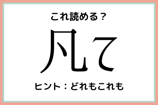 「凡て」＝「ぼんて」…？大人なら知っておきたい《難読漢字》4選