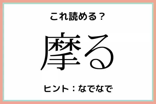 「摩る」＝「まる」…？読めたらスゴイ！《難読漢字》4選