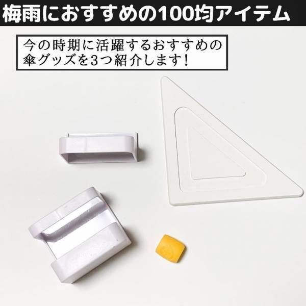 「梅雨のストレス、セリア・ダイソーが解決！」超絶便利な“大人気アイテム”は要チェック！