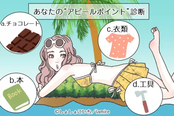 【心理テスト】自分の魅力が分かっちゃう！あなたの“アピールポイント”診断