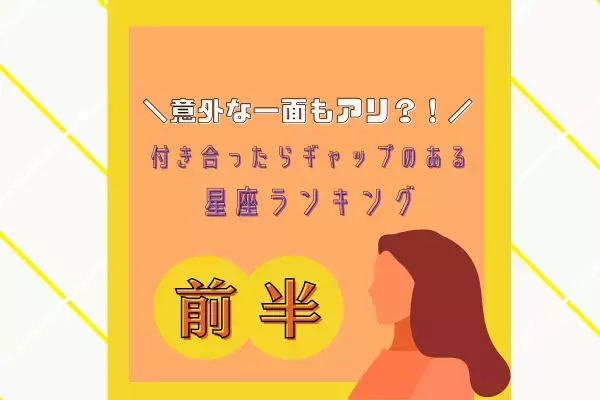意外と子供っぽい！？【星座別】付き合ったらギャップがある人ランキング｜前編