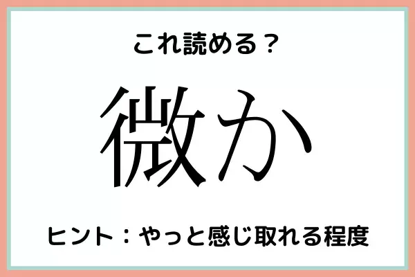「微か」＝「びか」…？読めたらスゴイ！《難読漢字》4選