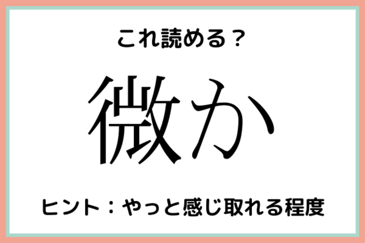 微か びか 読めたらスゴイ 難読漢字 4選 21年6月22日 ウーマンエキサイト 1 2