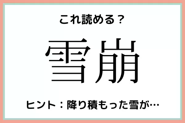 「雪崩」＝「ゆきさい」…？読めたらスゴイ！《難読漢字》4選