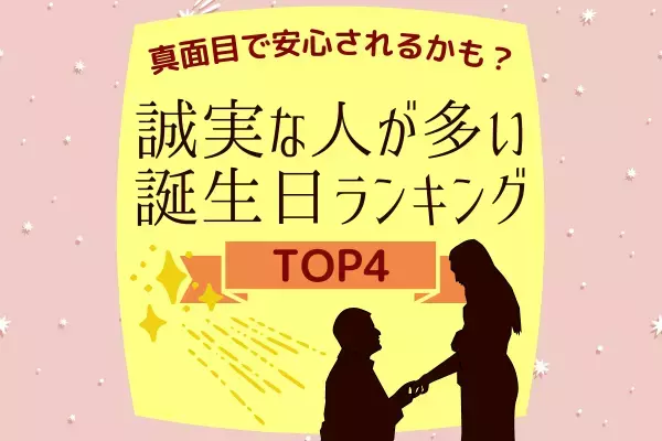 真面目で安心されるかも？誠実な人が多い誕生日ランキング【TOP4】