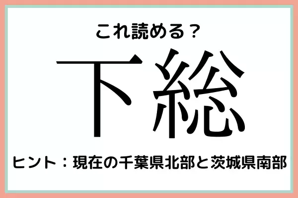 「下総」＝「かそう」…？読めたらスゴイ！《難読漢字》4選