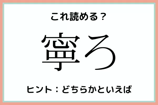 「寧ろ」＝「ねいろ」…？読めたらスゴイ！《難読漢字》4選