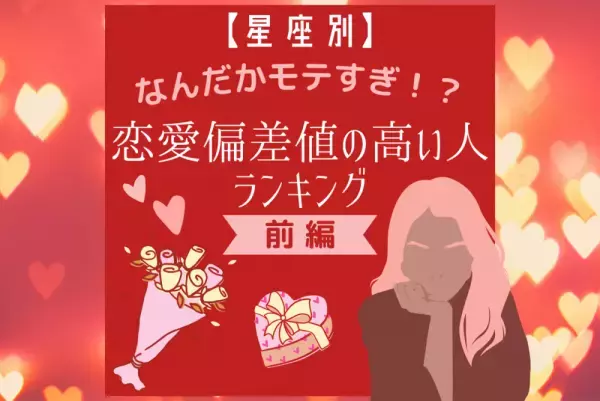 なんだかモテすぎ！？【星座別】恋愛偏差値の高い人ランキング｜前編