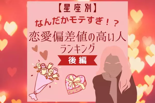 なんだかモテすぎ！？【星座別】恋愛偏差値の高い人ランキング｜後編