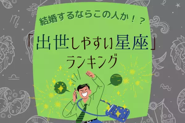 結婚するならこの人か！？「出世しやすい星座」ランキング
