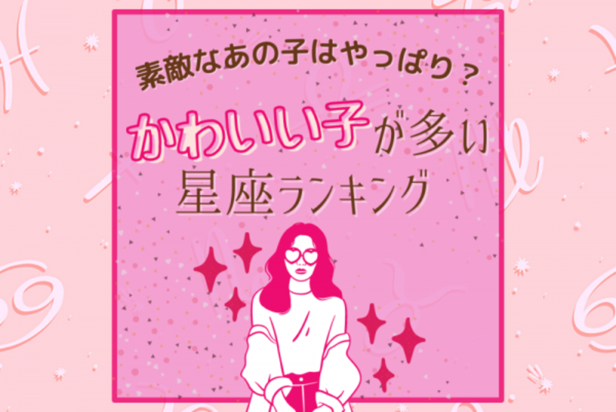 素敵なあの子はやっぱり かわいい子が多い星座 ランキング 21年6月24日 ウーマンエキサイト 1 2