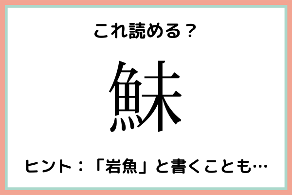 鮇 って何て読むっけ 読めたらスゴイ 魚の 難読漢字 まとめ 21年6月24日 ウーマンエキサイト 1 2