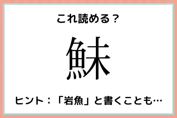 「鮇」って何て読むっけ…？読めたらスゴイ！魚の《難読漢字》まとめ