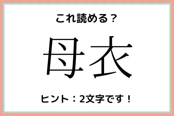 「母衣」＝「ははごろも」…？読めたらスゴイ！《難読漢字》4選