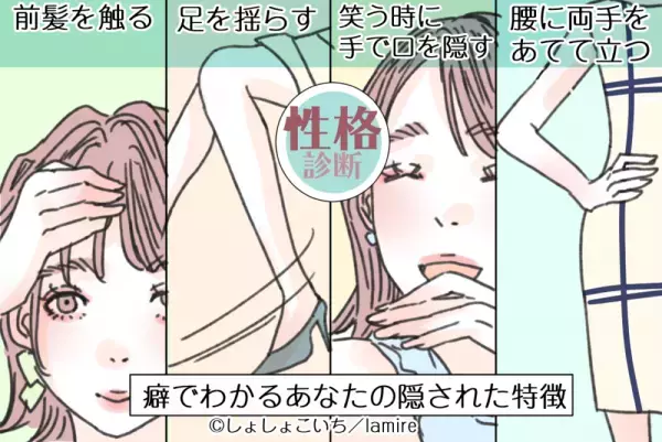 【心理テスト】あなたの隠された特徴は…？癖でわかる「性格診断」