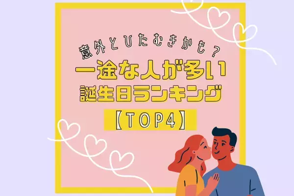 意外とひたむきかも？一途な人が多い誕生日ランキング【TOP4】