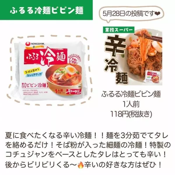 業務スーパーふるる冷麺ビビン麺