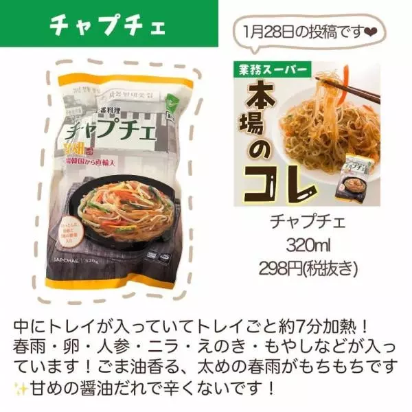 業務スーパーチャプチェ