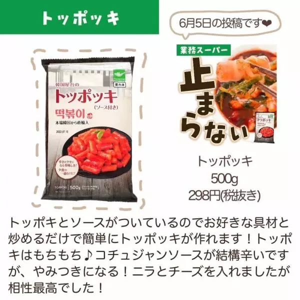 業務スーパートッポッキ