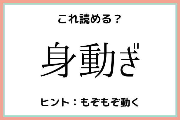 身動ぎ って何て読むの 読めたらスゴイ 難読漢字 まとめ 21年6月24日 ウーマンエキサイト 1 2