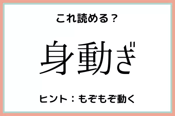 「身動ぎ」って何て読むの！？読めたらスゴイ！《難読漢字》まとめ