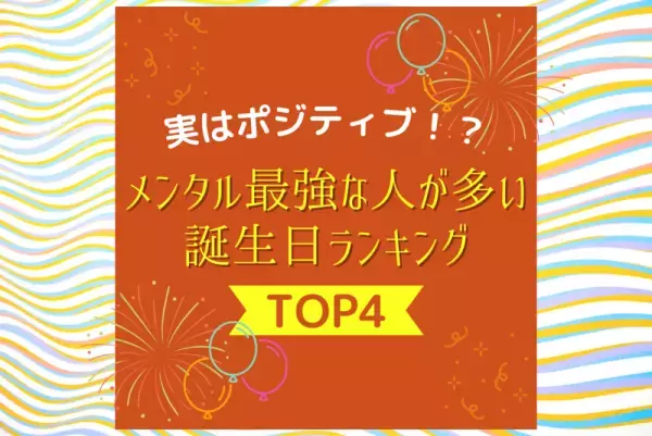 実はポジティブ！？【TOP4】メンタル最強な人が多い誕生日ランキング