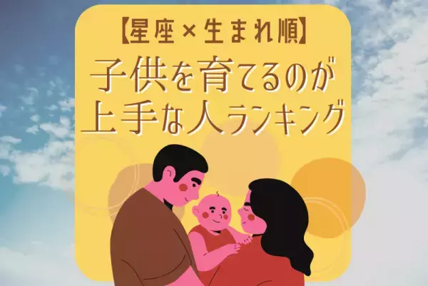 【星座×生まれ順】子供を育てるのが上手な人ランキング