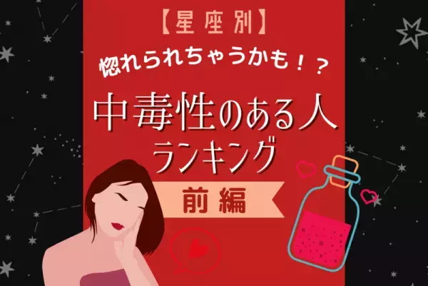 惚れられちゃうかも！？【星座別】中毒性のある人ランキング｜前編