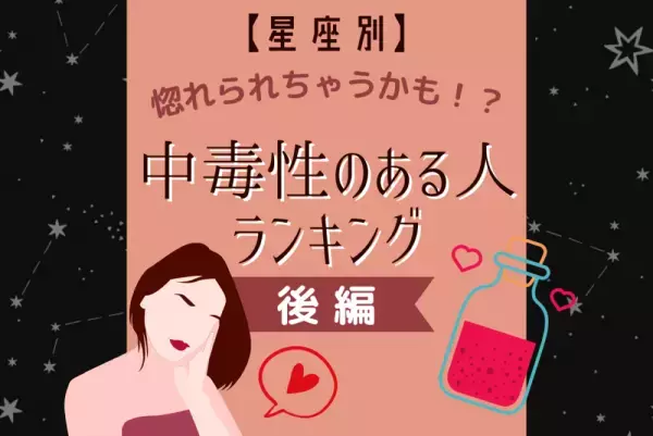 惚れられちゃうかも！？【星座別】中毒性のある人ランキング｜後編