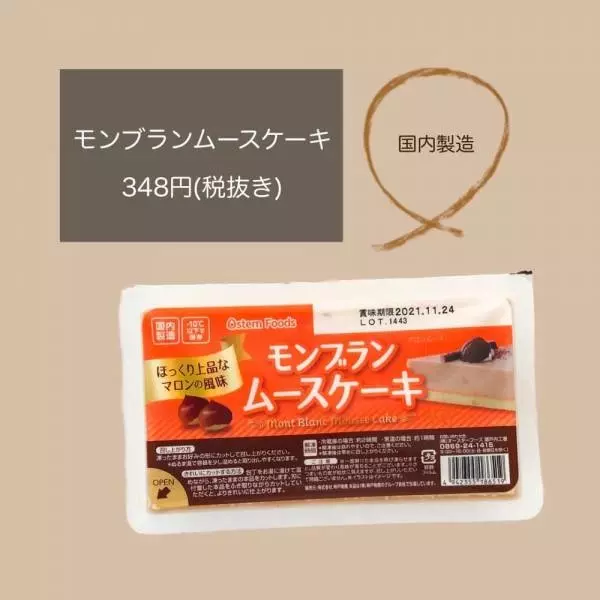 業務スーパーのモンブランムースケーキのパッケージ写真