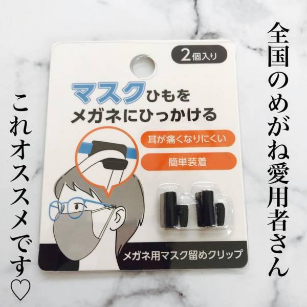 「メガネさん必見です！」ダイソーの“マスクアイテム”が便利と話題！