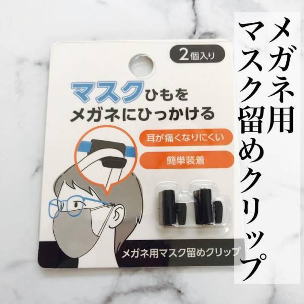 「メガネさん必見です！」ダイソーの“マスクアイテム”が便利と話題！