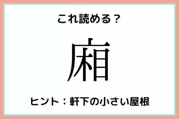 「廂」ってなんて読むっけ…？大人なら知っておきたい《漢字の読み方》4選