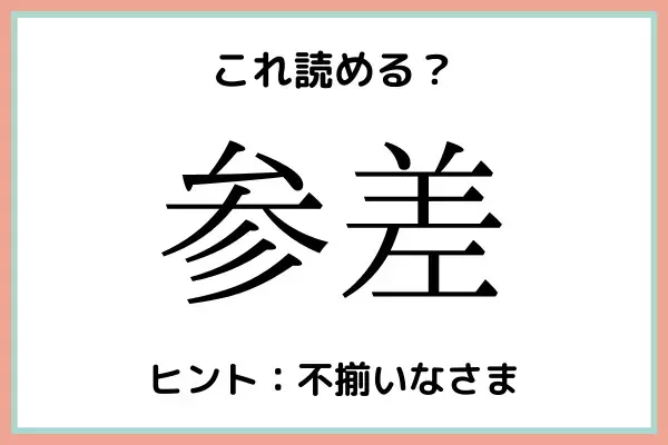 「参差」＝「さんさ」…？読めたらスゴイ！《難読漢字》4選