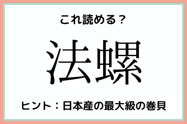 「法螺」＝「ほうるい」…？読めたらスゴイ！《難読漢字》4選