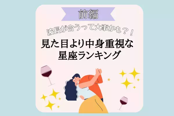 波長が合うって大事かも！？【星座別】見た目より中身重視な人ランキング｜前編