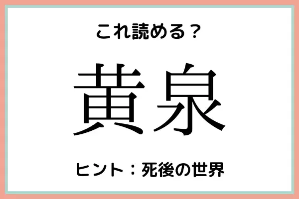 「黄泉」＝「きせん」…？読めたらスゴイ！《難読漢字》4選