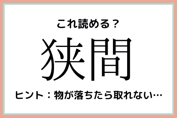 「狭間」＝「きょうま」…？読めたらスゴイ！《難読漢字》4選