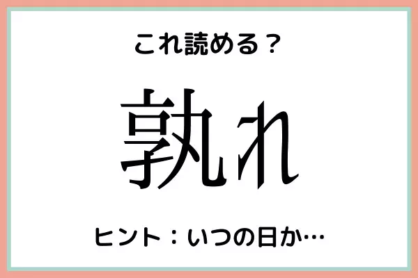「孰れ」ってなんて読むっけ…？大人なら知っておきたい《漢字の読み方》4選